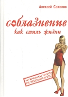 Соблазнение как стиль жизни Соблазнение как стиль жизни