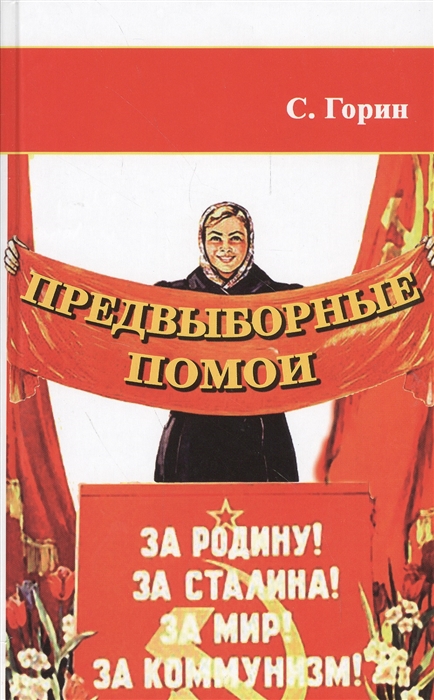 

Предвыборные помои