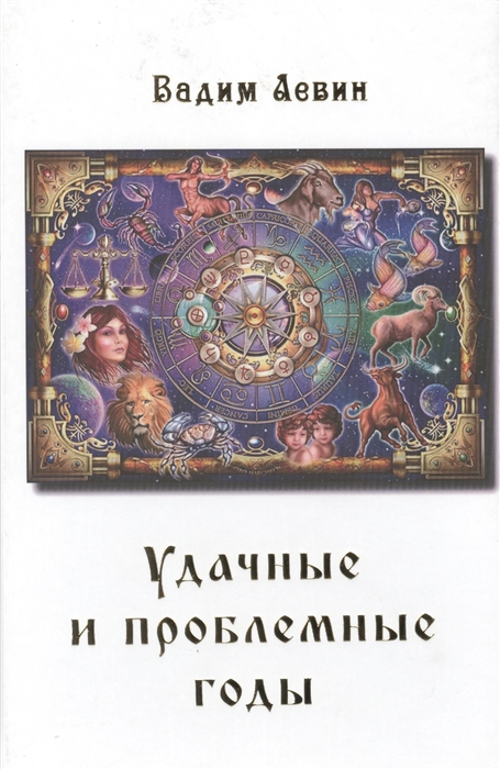 

Удачные и проблемные годы Одинаковые для всех