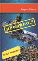Продано!!! Книга-тренинг о продажах Продано!!! Книга-тренинг о продажах