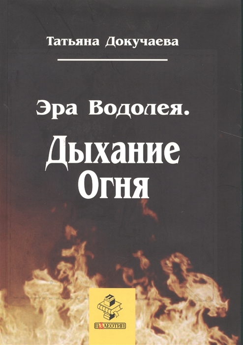 

Эра Водолея Дыхание Огня