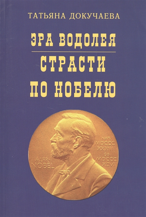 

Эра Водолея Страсти по Нобелю