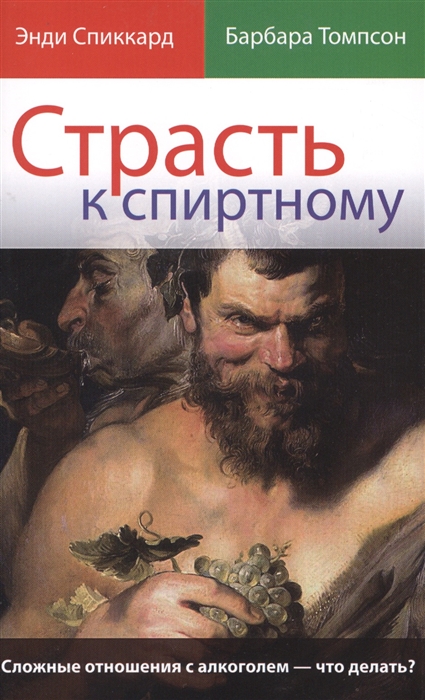 Спиккард Э., Томпсон Б. - Страсть к спиртному Сложные отношения с алкоголем - что делать