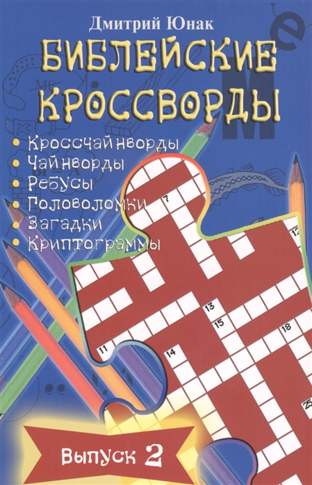 

Библейские кроссворды Выпуск 2
