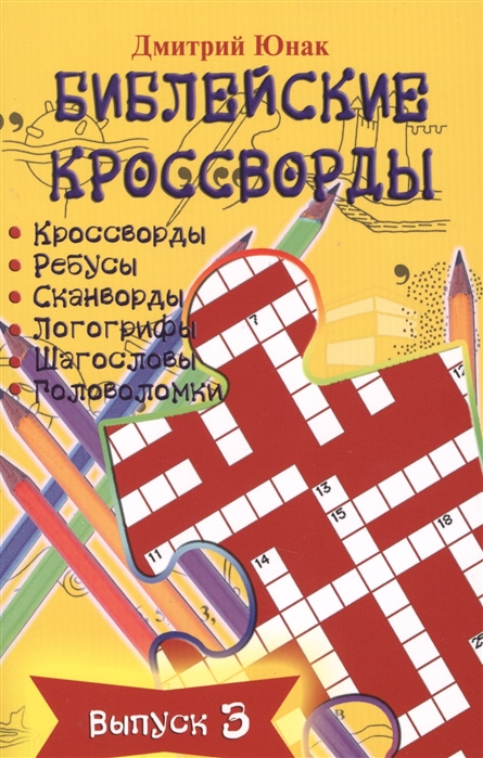 

Библейские кроссворды Выпуск 3