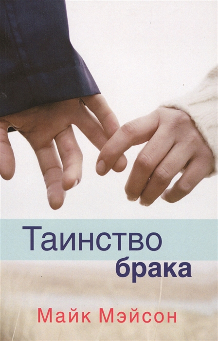 

Таинство брака