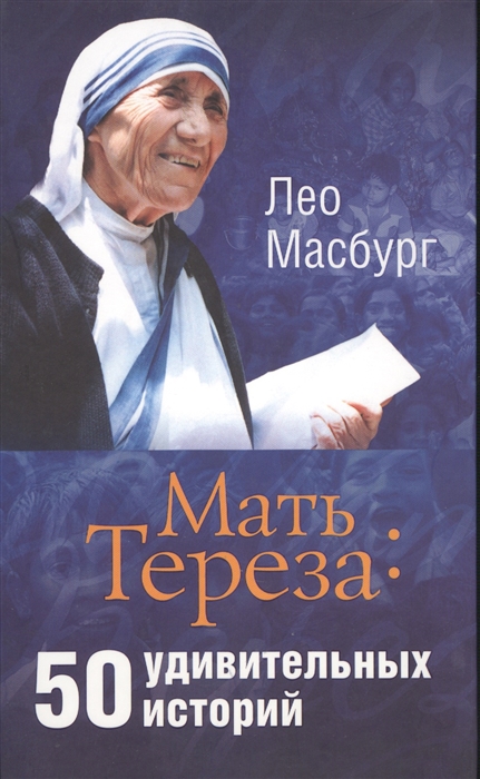 

Мать Тереза 50 удивитетельных историй