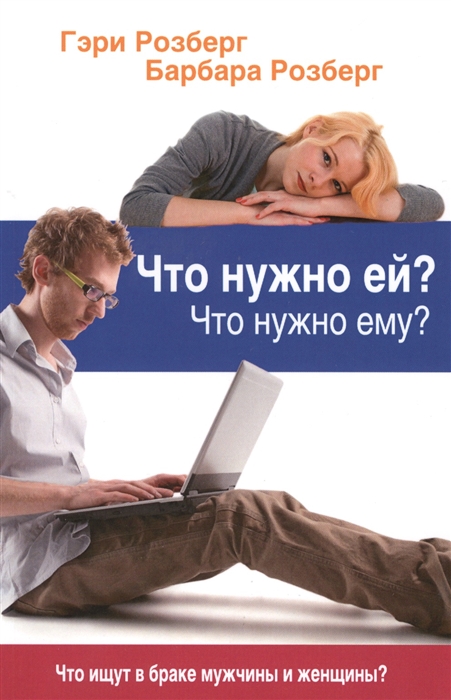 

Что нужно ей Что нужно ему Что ищут в браке мужчины и женщины
