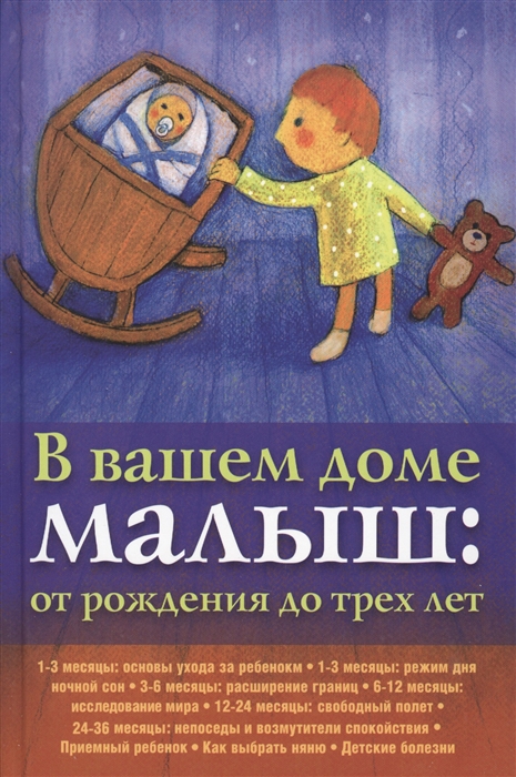 

В вашем доме малыш от рождения до трех лет