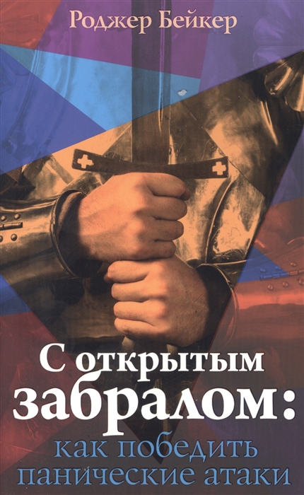 Бейкер Р. - С открытым забралом как победить панические атаки