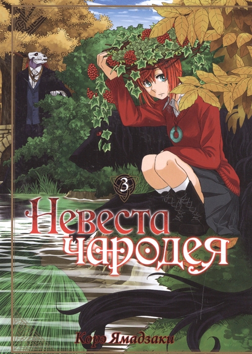 

Невеста чародея Том 3