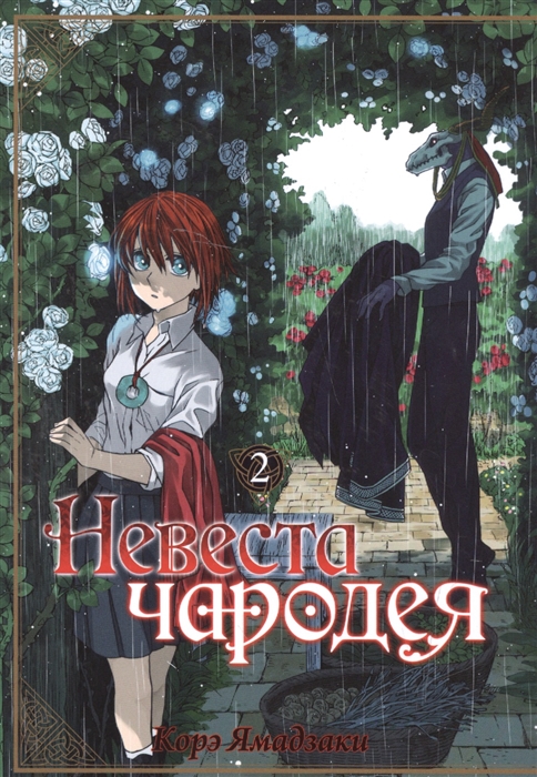 

Невеста чародея Том 2
