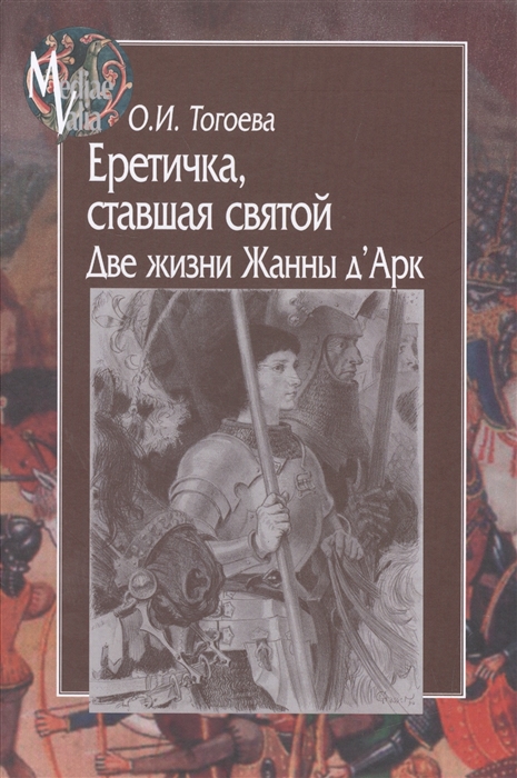 

Еретичка ставшая святой Две жизни Жанны д Арк