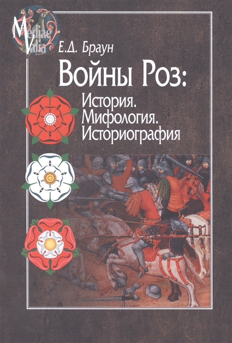 

Войны роз История Мифология Историография
