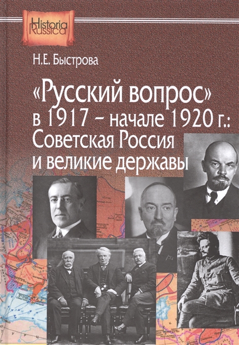 

Русский вопрос в 1917 - начале 1920г Советская Россия и великие державы