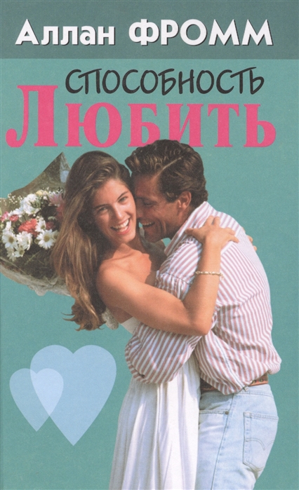 

Способность любить