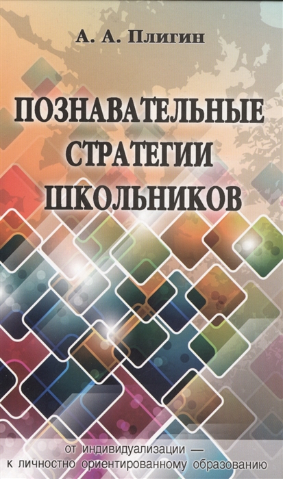 

Познавательные стратегии школьников от индивидуализации - к личностно ориентированному образованию Монография