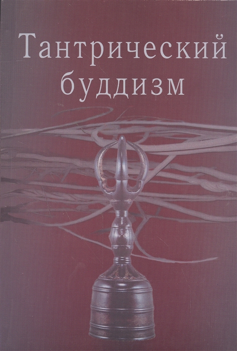 

Тантрический буддизм