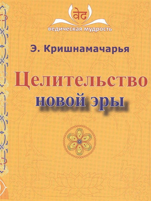 

Целительство новой эры