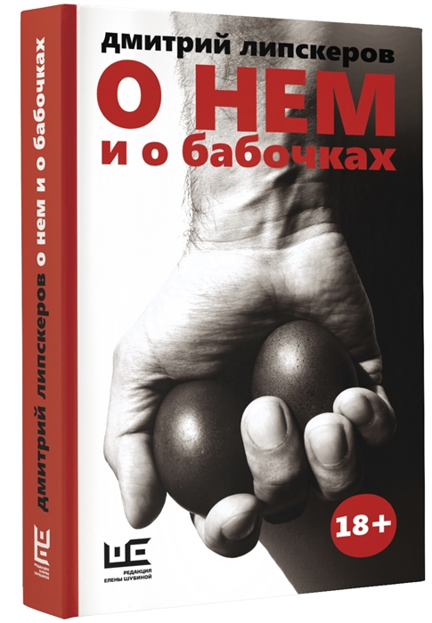 

О нем и о бабочках