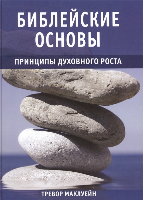 

Библейские основы Принципы духовного роста Книга 2