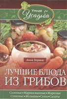 Лучшие блюда из грибов. Соленые, маринованные, жареные, сушеные, жульены, супы, салаты Лучшие блюда из грибов. Соленые, маринованные, жареные, сушеные, жульены, супы, салаты