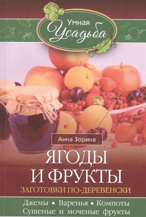 Зорина А. Ягоды и фрукты Заготовки по-деревенски Джемы варенья компоты сушеные и моченые фрукты