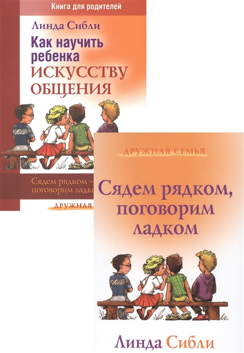 

Как научить ребенка искусству общения Сядем рядком - поговорим ладком комплект из 2 книг