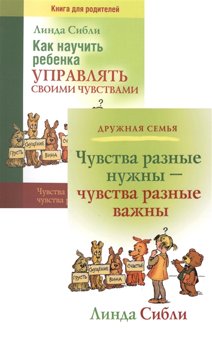 

Как научить ребенка управлять своими чувствами Чувства разные нужны - чувства разные важды комплект из 2 книг