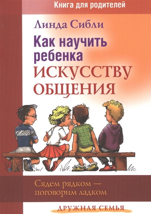 

Как научить ребенка искусству общения Книга для родителей