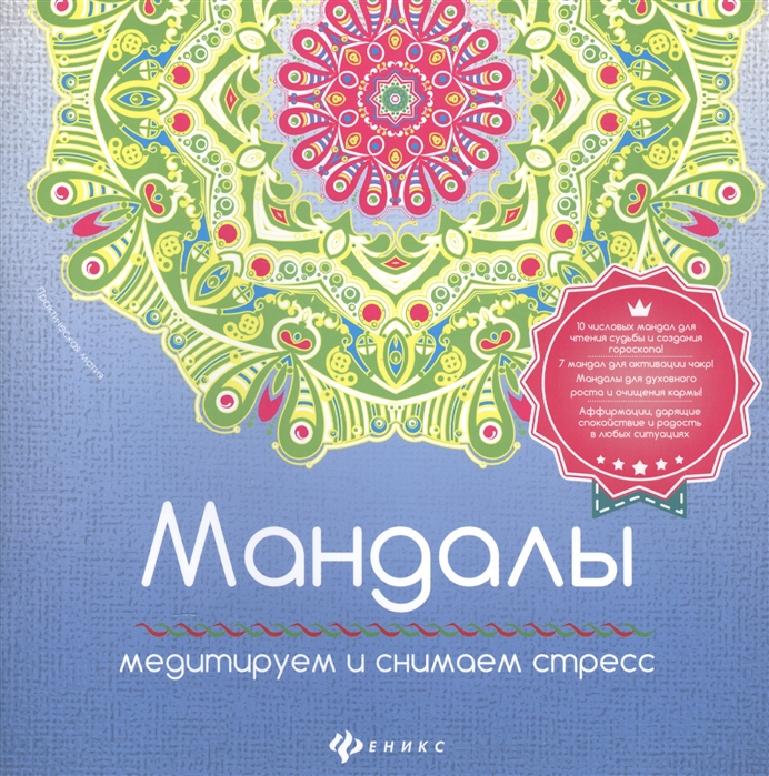 

Мандалы Медититируем и снимаем стресс