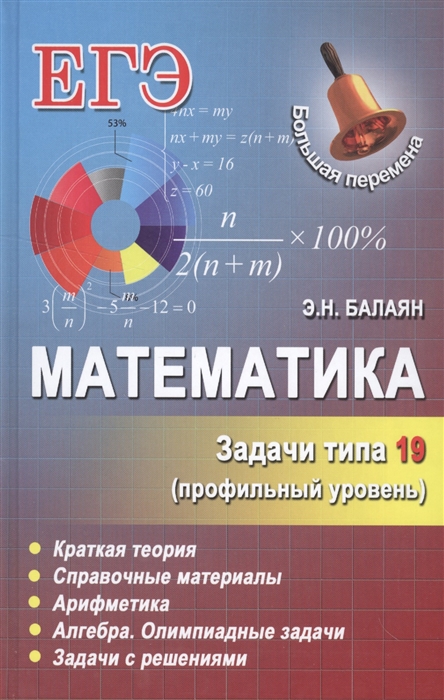 

Математика Задачи типа 19 профильный уровень Краткая теория Справочные материалы Арифметика Алгебра Олимпиадные задачи Задачи с решениями