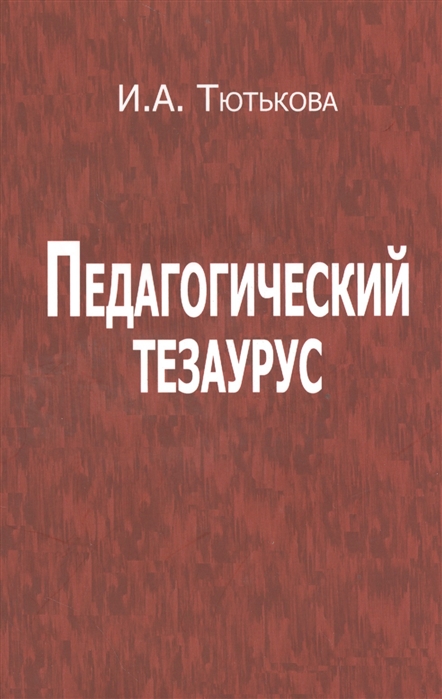 

Педагогический тезаурус