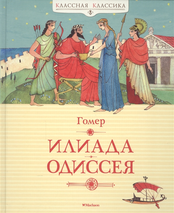 

Илиада. Одиссея. Поэмы
