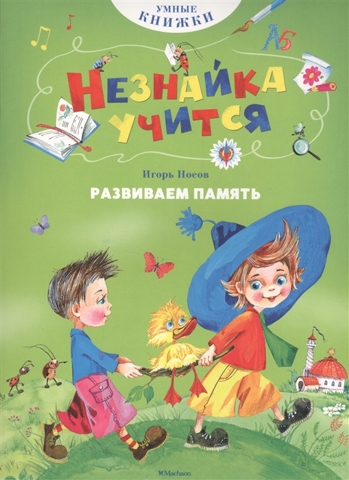

Незнайка учится Развиваем память