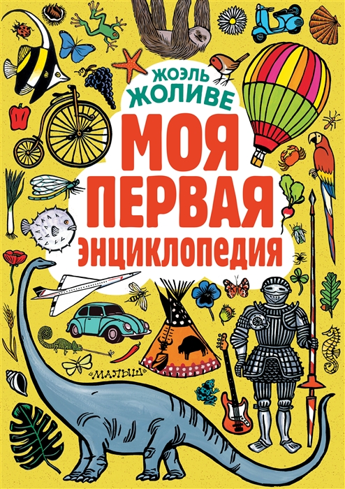 

Моя первая энциклопедия комплект из 2 книг