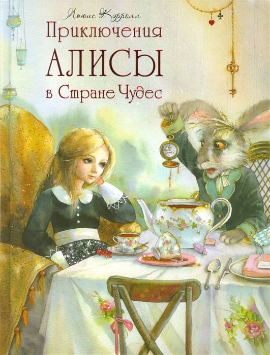 

Приключения Алисы в Стране чудес