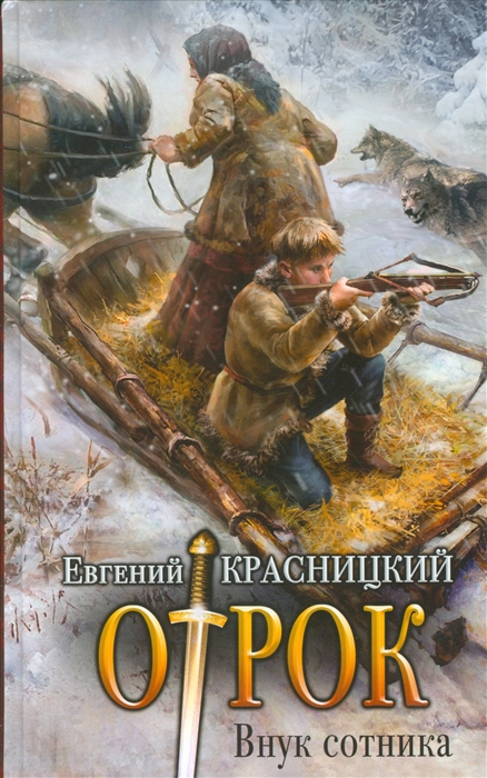 

Отрок Внук Сотника