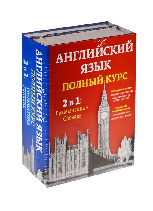 

Английский язык Полный курс 2в1 Грамматика Словарь комплект из 2 книг