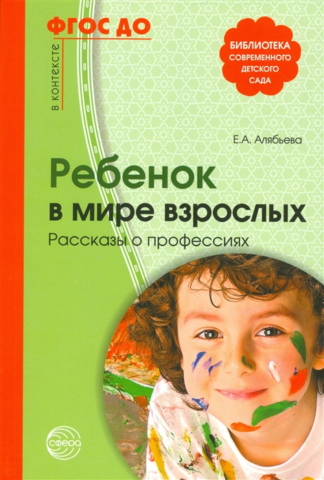 

Ребенок в мире взрослых Рассказы о профессиях
