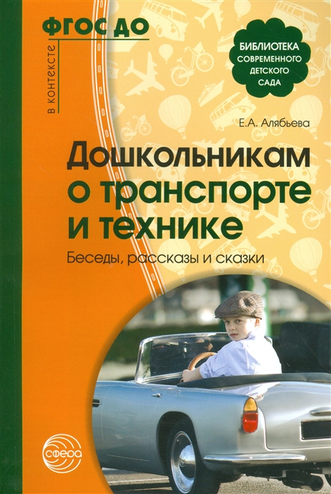 

Дошкольникам о транспорте и технике Беседы рассказы и сказки