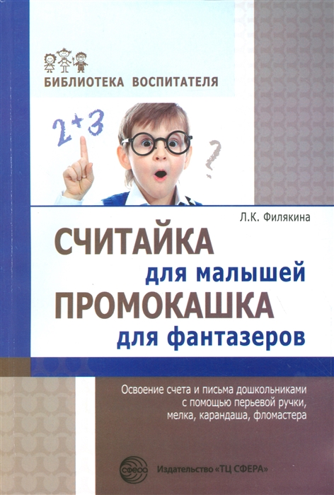 

Считайка для малышей Промокашка для фантазеров Освоение счета и письма дошкольниками с помощью перьевой ручки мелка карандаша фломастера