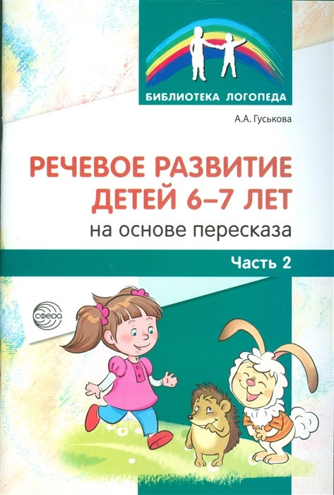 

Речевое развитие детей 6-7 лет на основе пересказа Часть 2