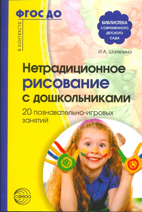 

Нетрадиционное рисование с дошкольниками 20 познавательно-игровых занятий
