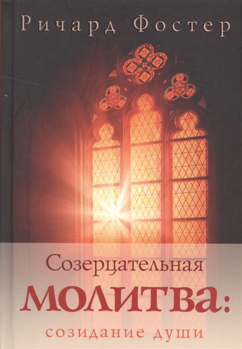 

Созерцательная молитва созидание души