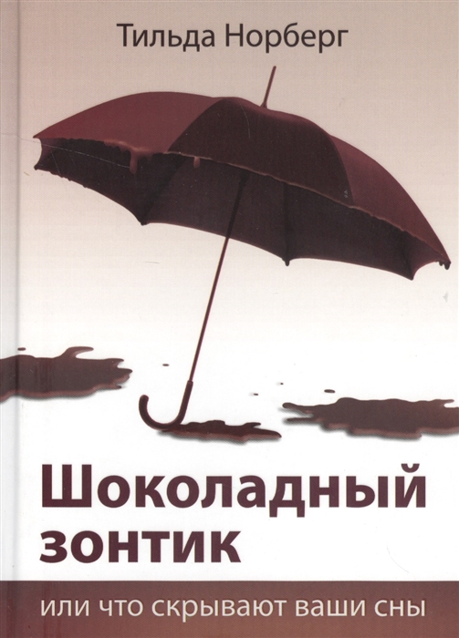 

Шоколадный зонтик или Что скрывают ваши сны