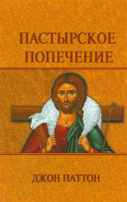 

Пастырское попечение