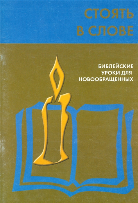 

Стоять в слове Библейские уроки для новообращенных