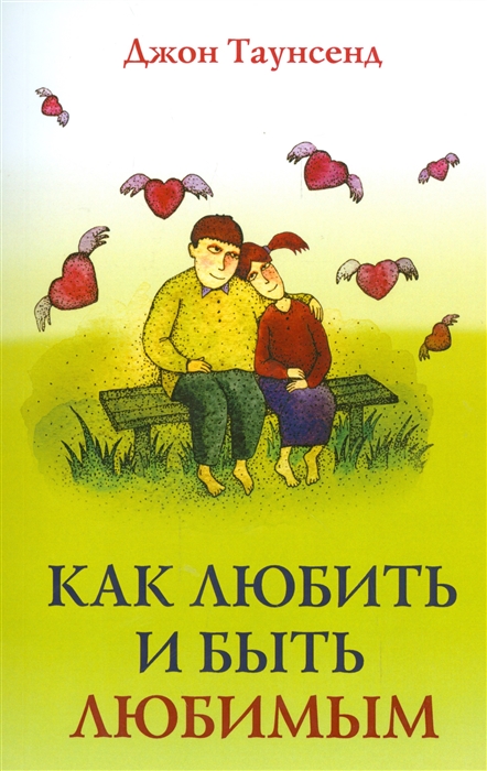 

Как любить и быть любимым