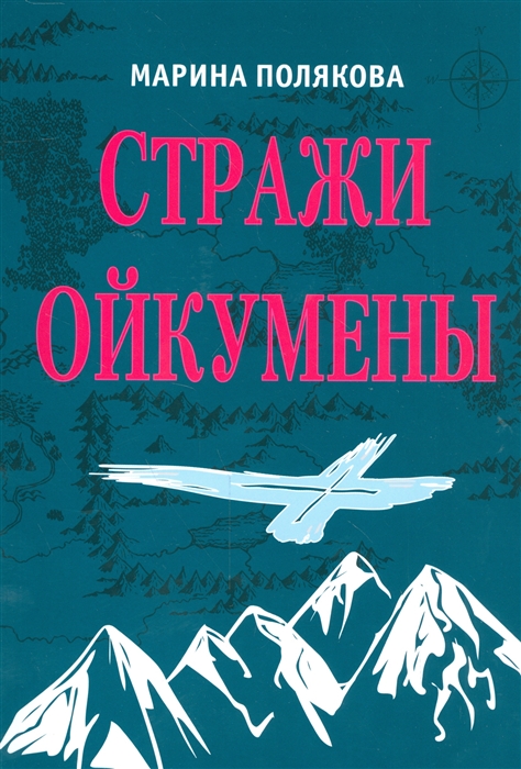 

Стражи Ойкумены Эпопея о спасении мира Трилогия